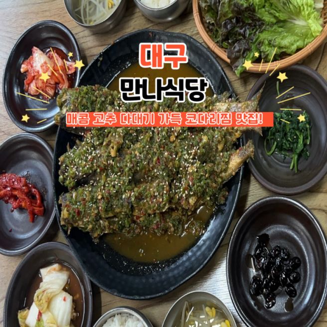 동촌유원지 맛집 만나식당 블루리본 인증 코다리찜