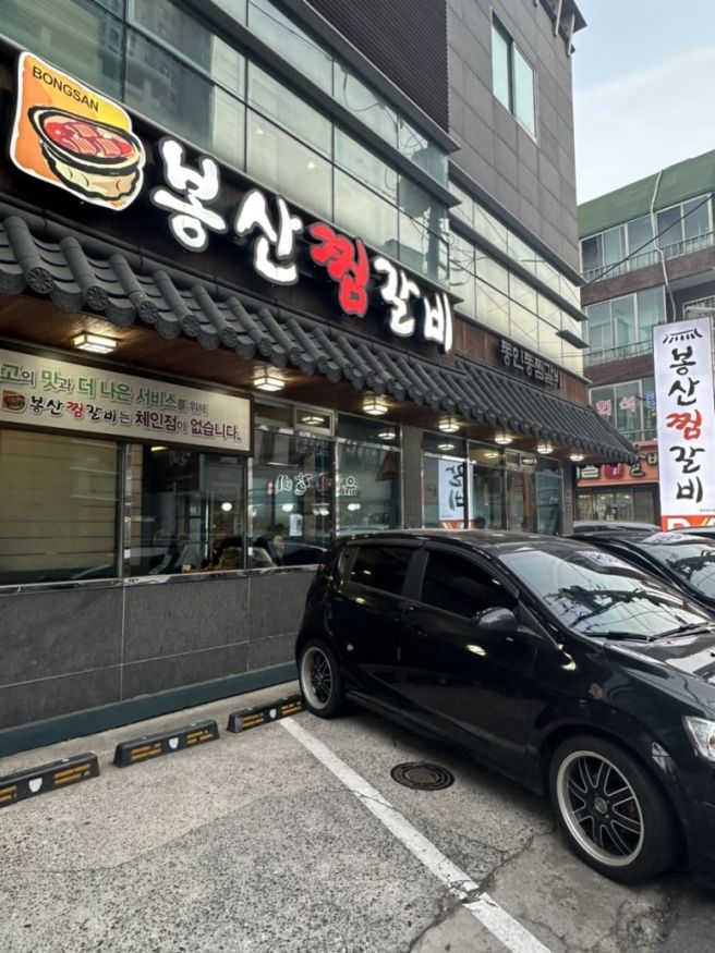 [대구 동인동] “봉산찜갈비” 동인동 찜갈비골목 현지인 추천 매운갈비찜 맛집