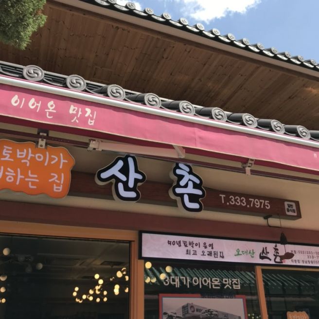 평창 월정사 맛집 곤드레 산채비빔밥이 맛있는 오대산 먹거리마을 밥집 산촌