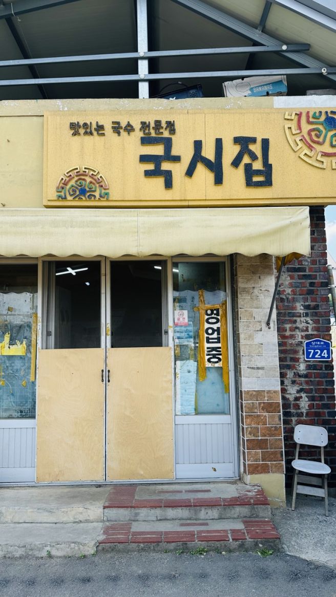 경산 남산면 맛집 국시집 양에 놀라고 맛에 반하는 찐 로컬 노포! 🍜✨