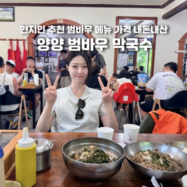 양양 막국수 맛집 현지인 추천 범바우 메뉴 가격 내돈내산 솔직후기
