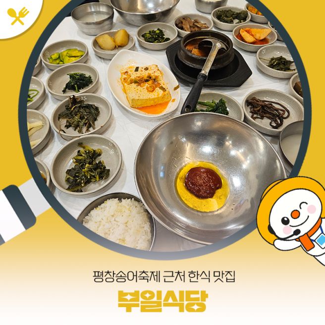 평창 송어축제 근처 평창 한식 맛집 부일식당
