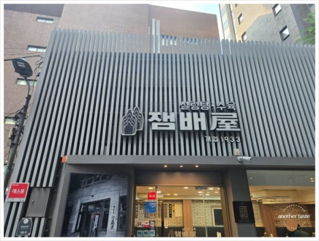 서울 시청역 잼배옥 설렁탕