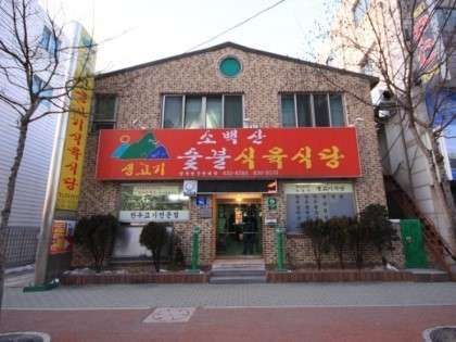 경상북도 영주시 소백산생고기, 후기, 가는법, 리뷰