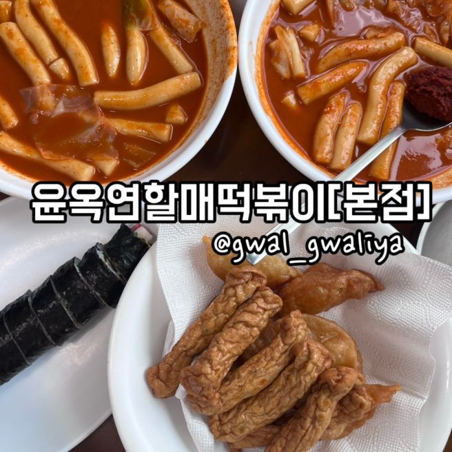 대구칠곡에서 수성구까지 가는 이유… 윤옥연할매떡볶이 본점 솔직후기