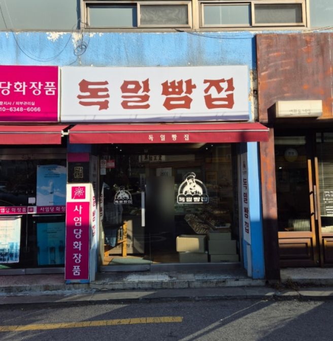 [서울/서대문] 연희동 독일빵집