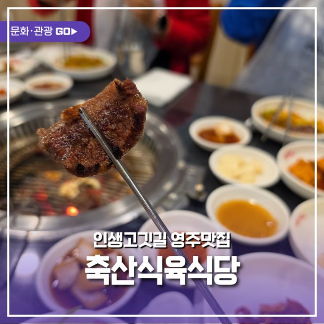 영주 한우 맛집, 백년가게 축산식육식당에서 만난 진짜 갈빗살