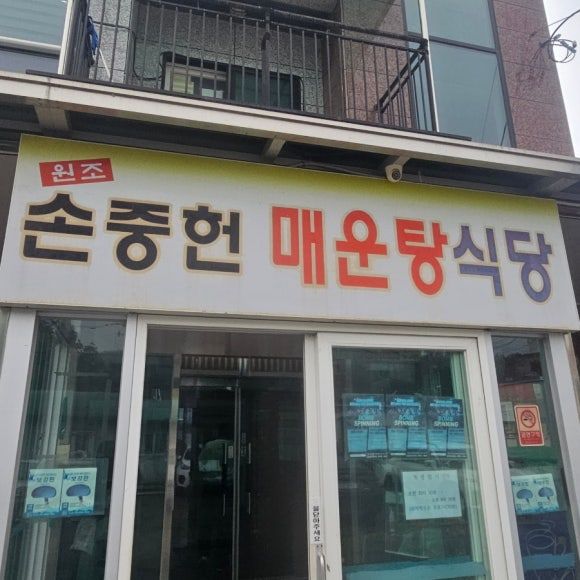 손중헌원조논메기매운탕 (대구 달성군 다사읍)