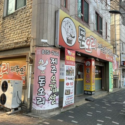 [ 경북 경산 옥산동 오리고기 찐맛집 ] 돈오리 제주오겹 전문점