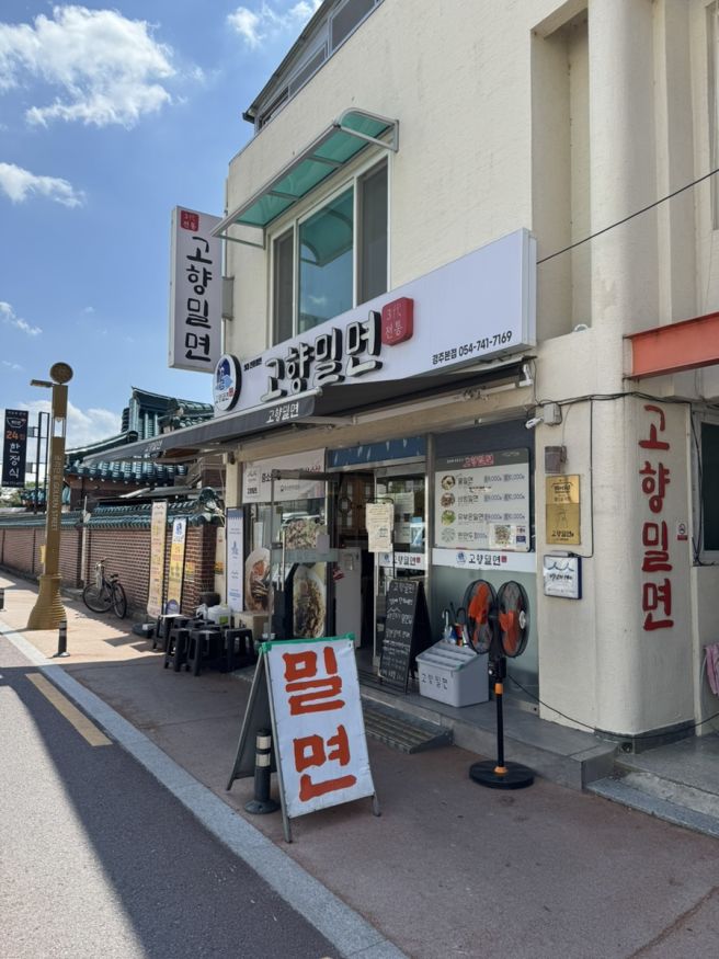 경주대릉원맛집 : 고향밀면 본점