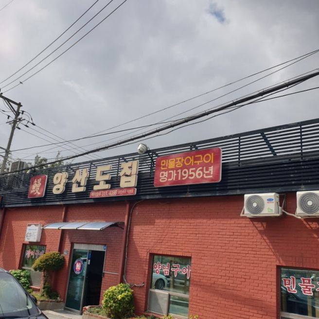 부산 맛집 민물장어 양념장어구이 맛집 양산도집