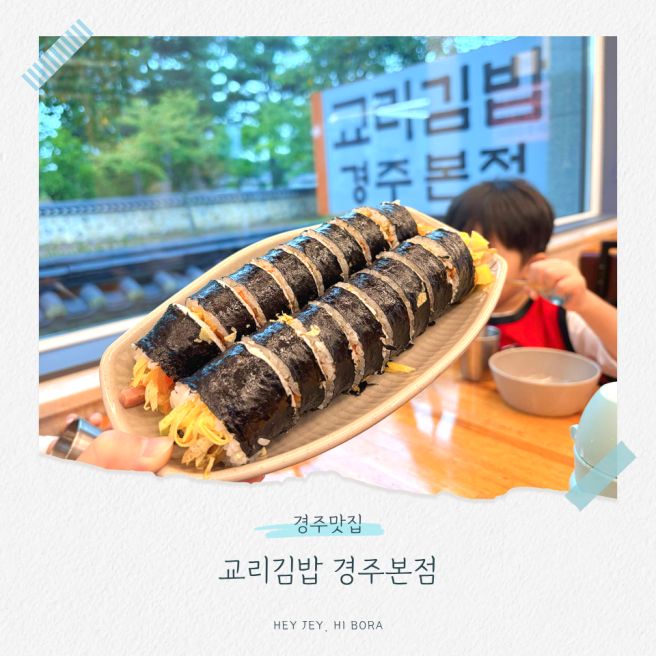 경주맛집 아이랑 교리김밥 본점에서 김밥,국수 매장식사 솔직후기