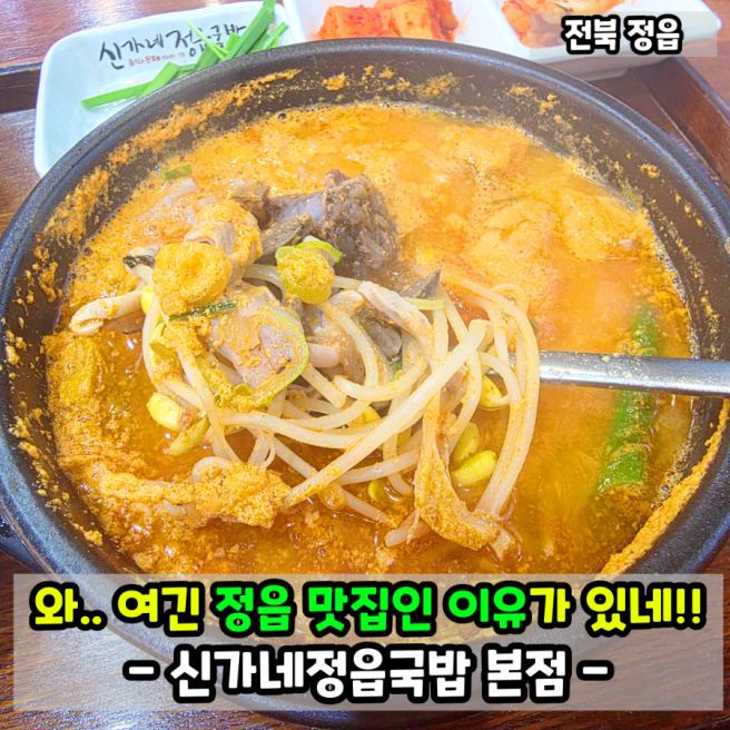 정읍 현지인 맛집 신가네정읍국밥 본점! 여긴 국물부터 다르네