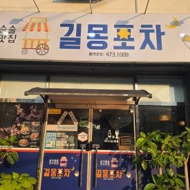 구미 구평동맛집 길몽포차, 구미갑오징어 갑오징어 삼겹불고기 맛집 추천