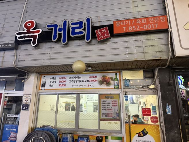 안동 옥거리, 날것의 철학