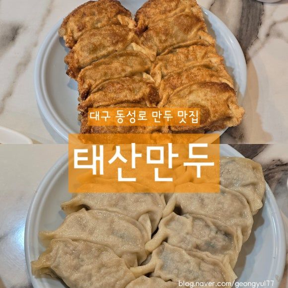대구 동성로 맛집 태산만두 찐만두, 군만두, 쫄면 솔직 후기