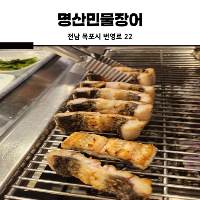 전남 목포 하당 민물장어 맛집,소금구이 장어탕(명산민물장어)