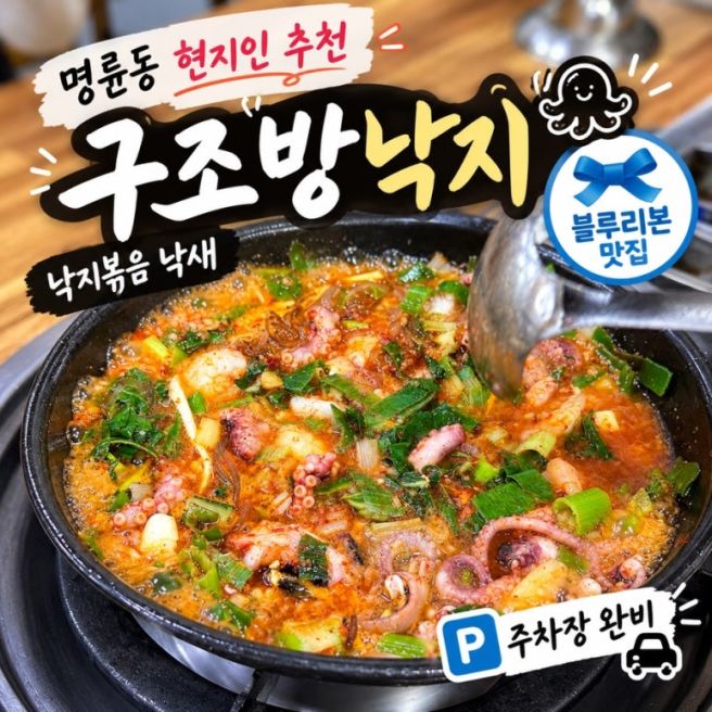 [부산] 명륜동 현지인 맛집 | 블루리본 낙지볶음 구조방낙지 낙새 내돈내산후기