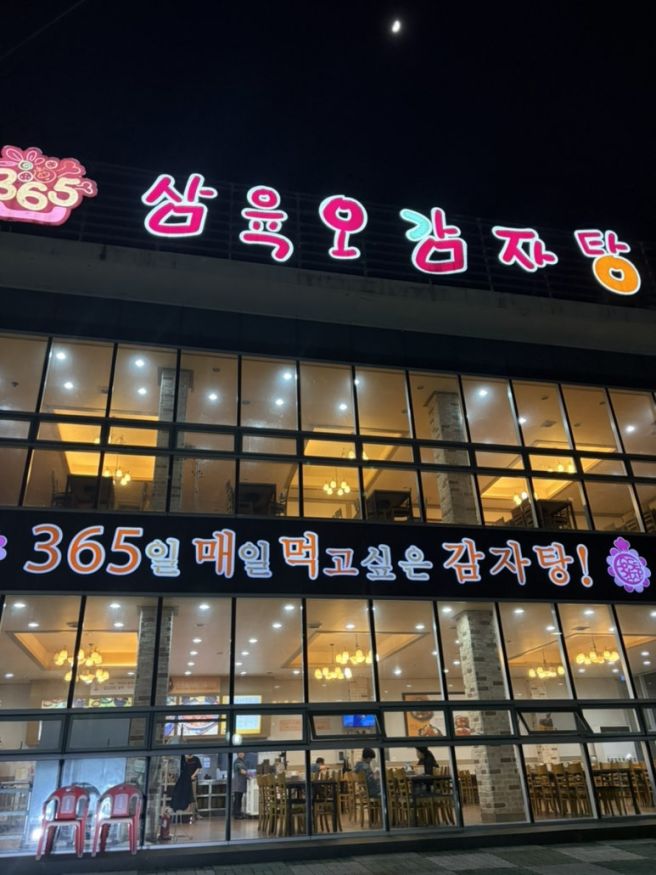 사정동 회식하기 좋은 넓고 쾌적한 경산감자탕 맛집 삼육오감자탕