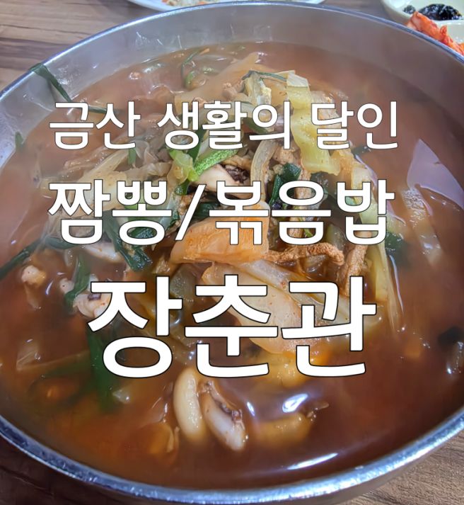 금산 해장 1티어 짬뽕 볶음밥 맛집 장춘관