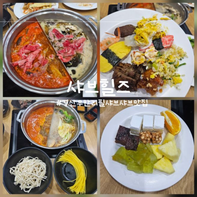 경산 샤브샤브 무한리필 샤브힐즈 경산점 가족외식 후기