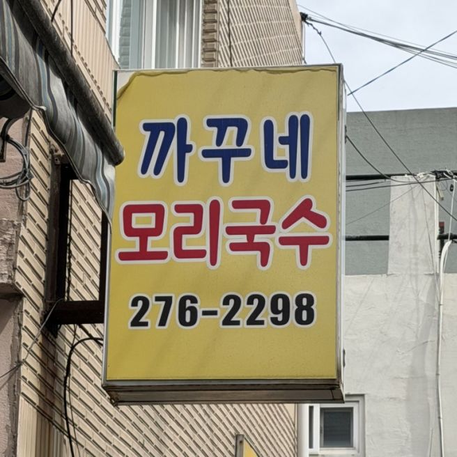 포항 모리국수 맛집 내돈내산 구룡포 까꾸네모리국수