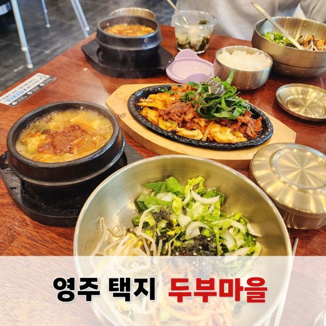 경북영주맛집 두부마을 택지2호점 비빔밥 제육볶음 한식맛집