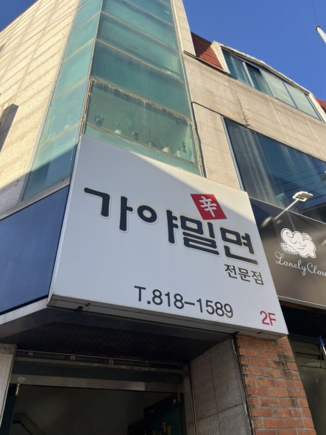 🦄[경산] 밀면에 삼겹살 먹을 수 있는 영남대 가성비 맛집 | 신가야밀면