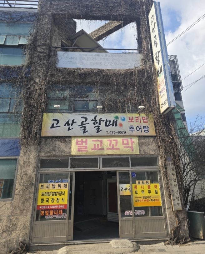 [대구 앞산 맛집 고산골할매보리밥] 가성비좋은 한식한끼 보리밥 6,000원