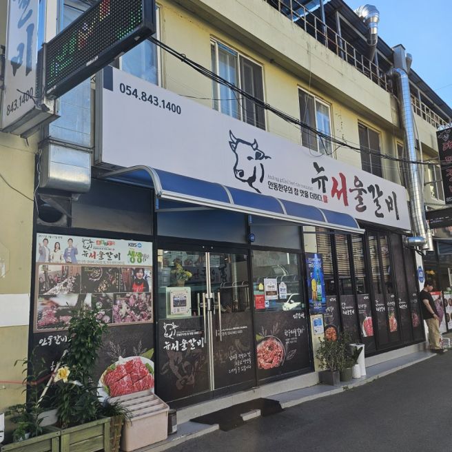 경북 안동 갈비골목 부드러운 안동 한우 맛집 추천, 뉴서울갈비