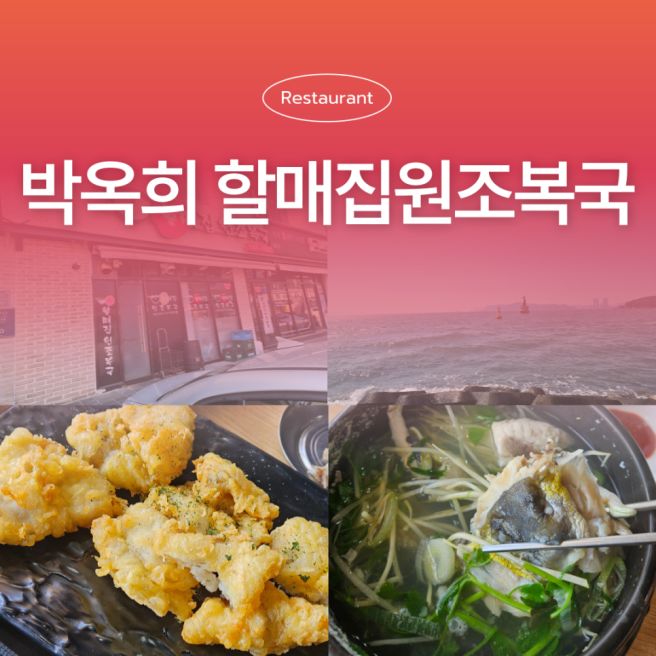 부산 해운대 아침식사 맛집 박옥희 할매집원조복국 복튀김 주차 현지인 추천