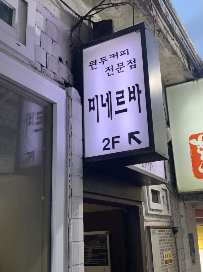 신촌 감성카페 : 클래식한 분위기에 서울에서 가장 오래된 커피 전문점 미네르바 후기