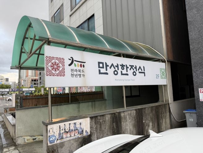 전주 만성한정식 일품정식 한상차림 솔직후기