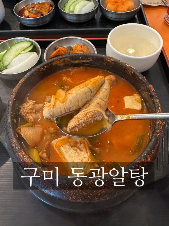 구미 동광알탕 :: 구미 현지인 추천 알탕 맛집 구미공단 점심 메뉴