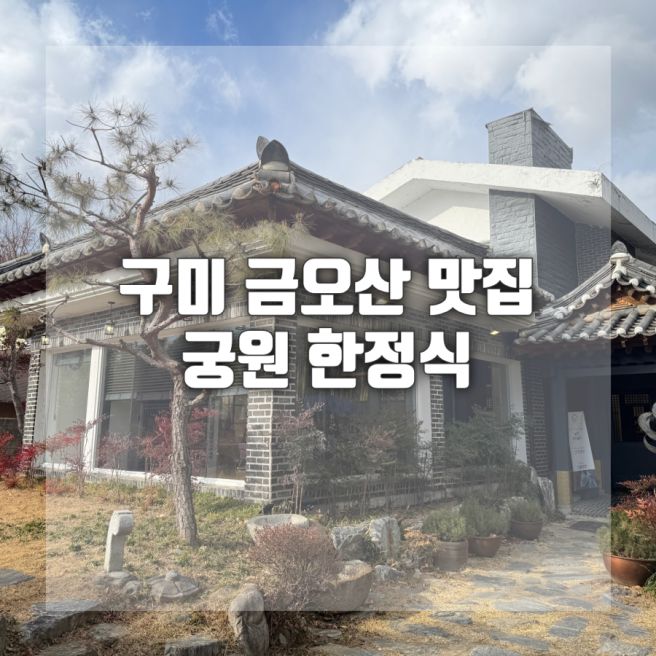 구미 금오산 맛집 궁원 한정식 매화상 구미상견례식당