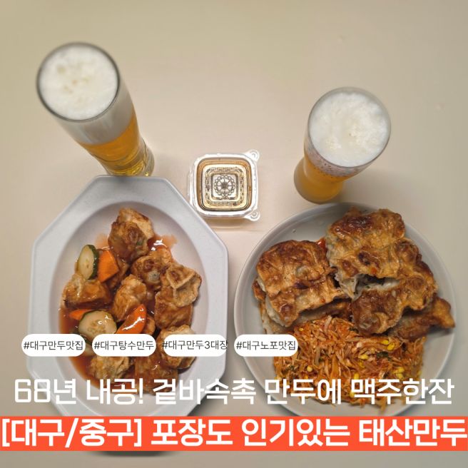 [대구/중구] 68년 내공!겉바속촉 만두에 맥주 한 잔...3대 만두맛집: 태산만두(메뉴·포장·맛 총정리)