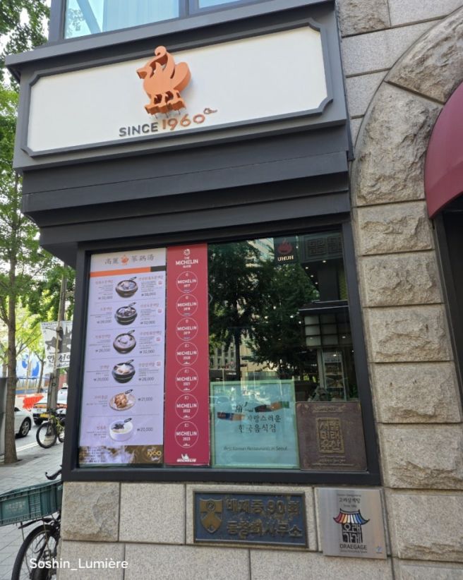 시청 맛집 고려삼계탕｜1960년부터 이어온 서울 노포 삼계탕, 덕수궁 데이트 몸보신 맛집