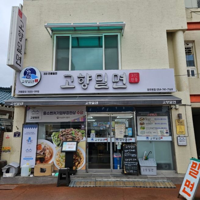 경주대릉원맛집 고향밀면 본점 황리단길 점심식사 가족외식