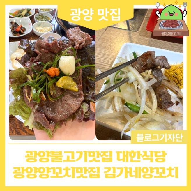 광양불고기맛집 대한식당 광양양꼬치맛집 김가네양꼬치