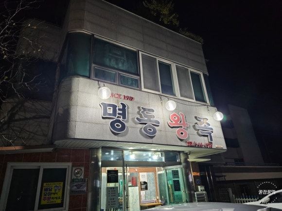 제천에서 색다른 스타일의 족발 먹었어요 명동왕족