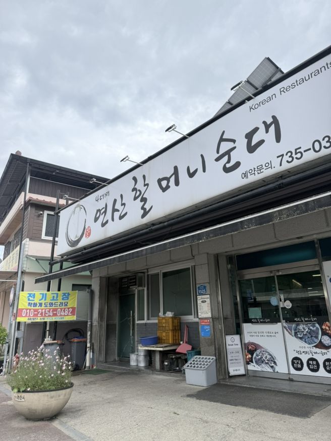 충남 논산시 연산면 돼지 피순대 맛집‘연산 할머니 순대’