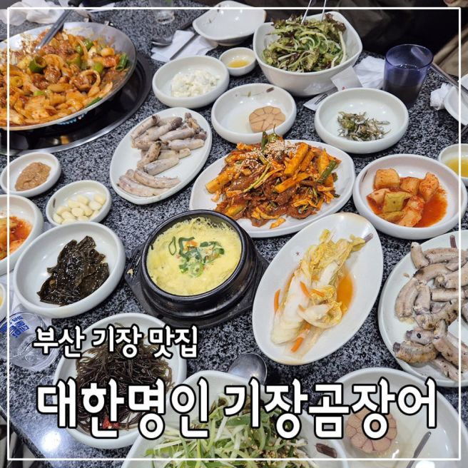 부산기장맛집 대한명인 기장곰장어