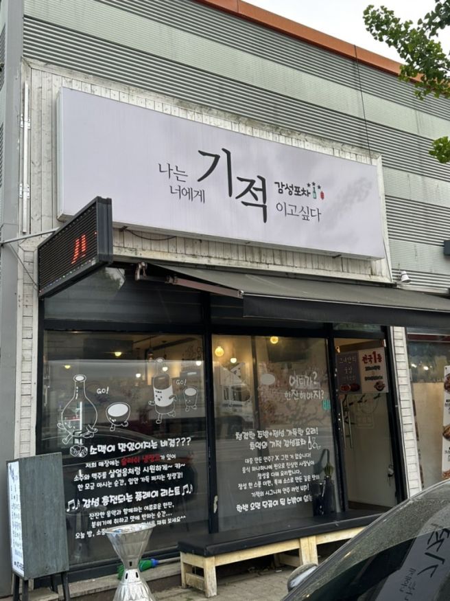 구미옥계산동맛집 추천 ! 안주가 맛있는 편안한 분위기의 감성 포차 술집 기적감성포차
