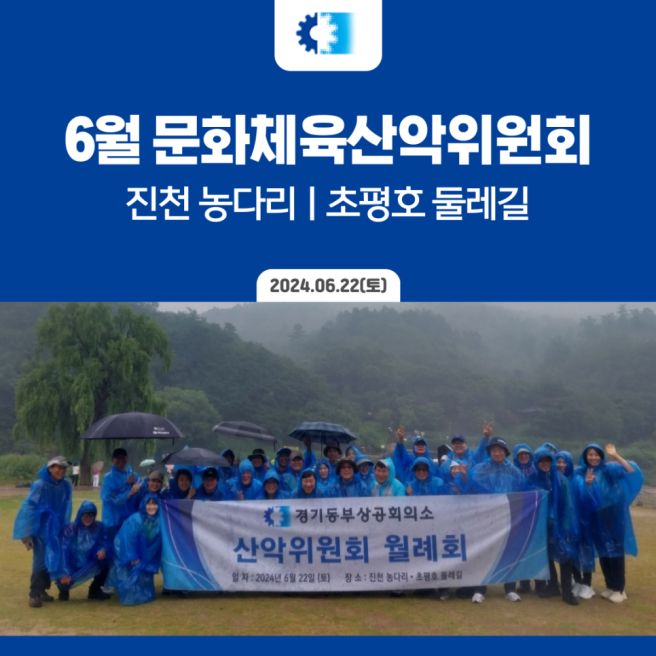 2024.06.22 경기동부상공회의소 6월 문화체육산악위원회 :: 진천 농다리, 초평호 둘레길