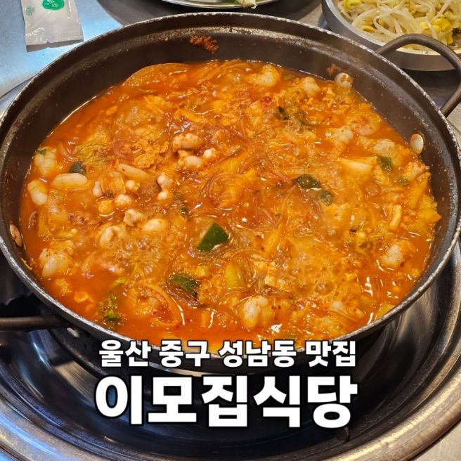 울산 중구 맛집 이모집 성남동 젊음의거리 현지인 노포 맛집 낙곱새전골 추천