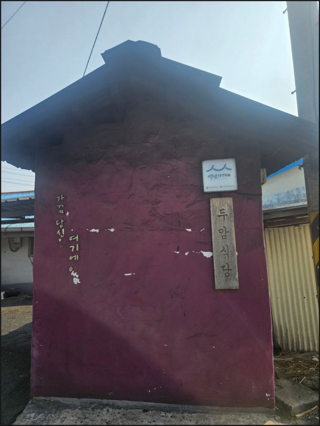 전남 무안 짚불삼겹살_두암식당_내돈내산