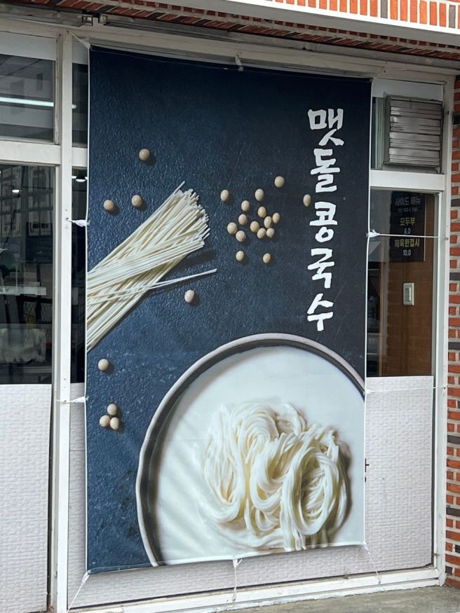 경산 사동 맛집 크리미한 콩국수 현지인 찾는 행운식당