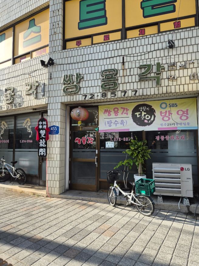 삼척 쌍용각 탕수육 생활의달인 맛집 남양동 중식당