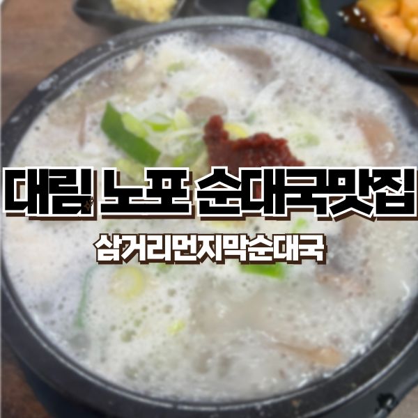 대림동맛집 60년 전통 구디국밥맛집 삼거리먼지막순대국