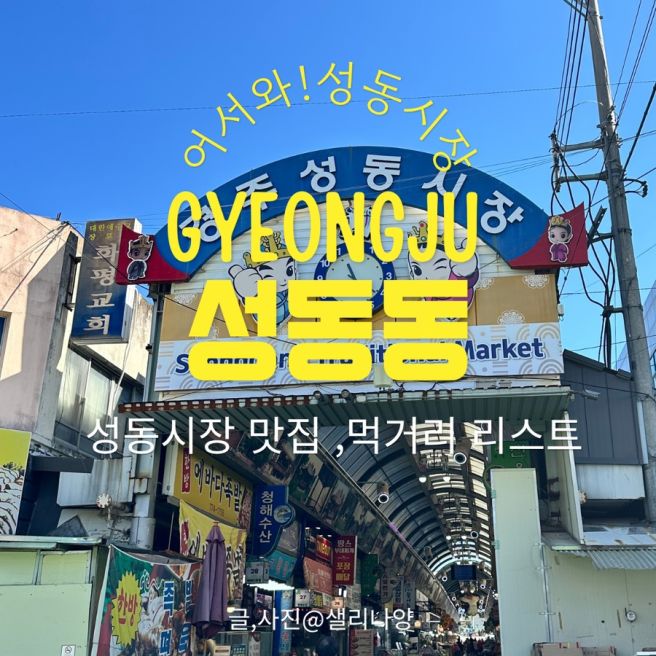 경주 성동시장 맛집 리스트 먹거리 총정리! 천북양념통닭부터 분식·문어·한식뷔페·식육점 돈가스까지...